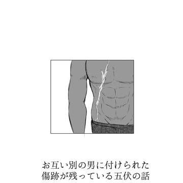 お互い別の男に付けられた傷跡が残っている五伏話