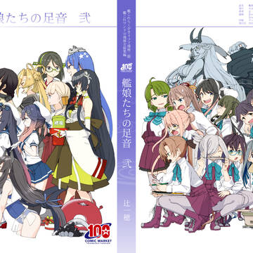 【COMIC MARKET100新刊】艦娘たちの足音　弐