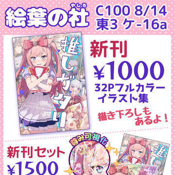 C100おしながき