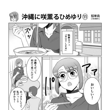 ひめゆり⑪