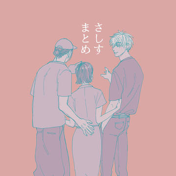 さしす