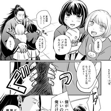 ハグの日五夏
