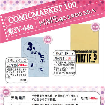 【ログホラ二次】8/13 COMICMARKET100お品書き