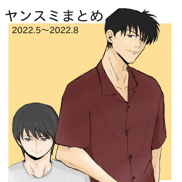 ヤンスミまとめ