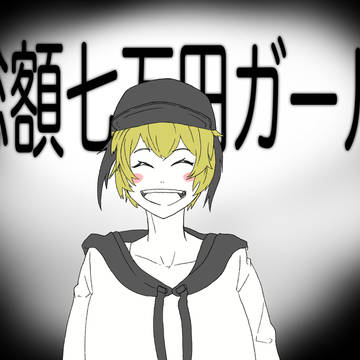 過去一課金した。