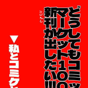 【C100】どうしてもコミックマーケット100で新刊が出したい!