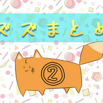 ズズまとめ②
