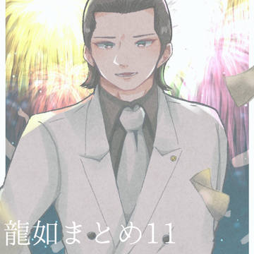龍如まとめ11