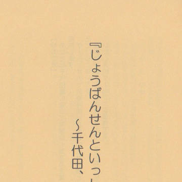 じょうばんせんといっしょ~千代田、仙台へ行く~