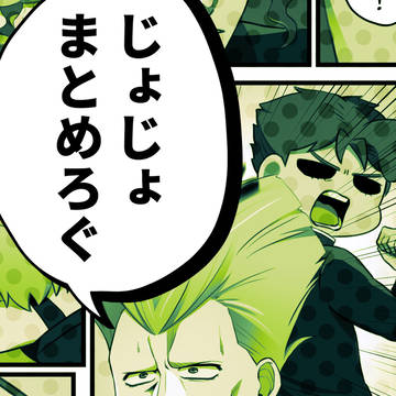 じょじょまとめ②