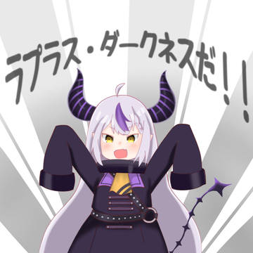 ラプちゃん