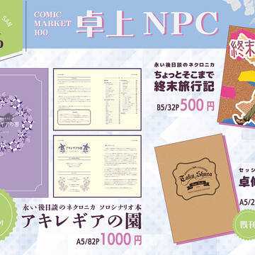 【C100】おしながき＆アキレギアの園サンプル【宣伝】