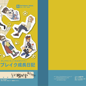 【web再録】ブレイク成長日記