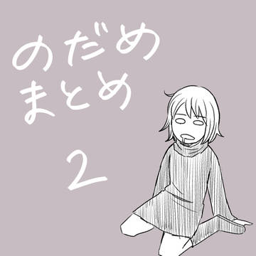 のだめまとめ⭐︎2