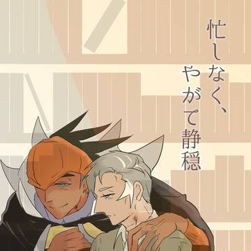 忙しなく、やがて静穏。