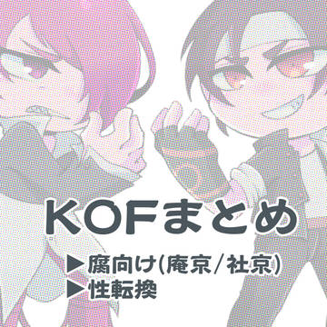 KOFまとめ