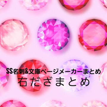 【右だざ】SS名刺文庫ページメーカーまとめ【キャプション必読】