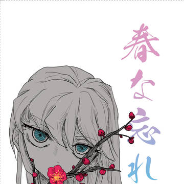 【8/21超日輪鬼譚2022夏】新刊サンプル🌸春な忘れそ