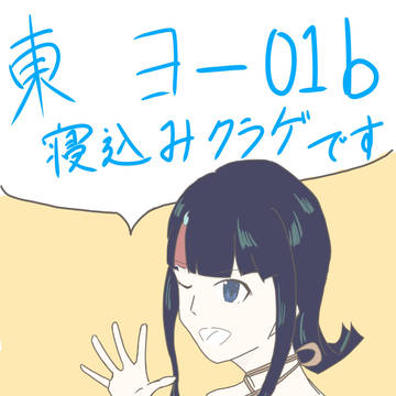C100告知【2日目東ヨ-01b 「寝込みクラゲ」】