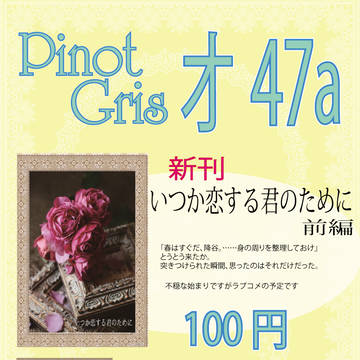 C100　8月13日　土曜日　東３オ47a　PinotGris