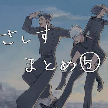 さしすまとめ⑤