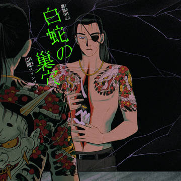 【DL版】【新刊+再录】白蛇的巢穴