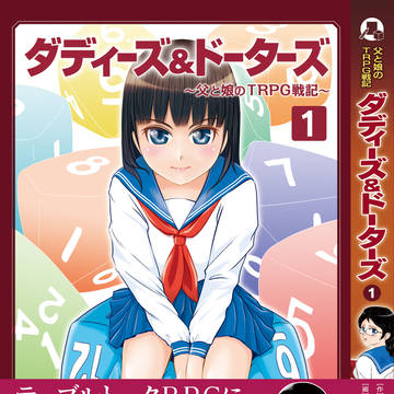 ダディーズ＆ドーターズ　総集編　第一巻（第一話）