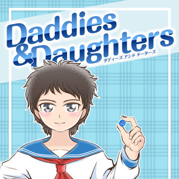 ＴＲＰＧ漫画　ダディーズ&ドーターズ　第２話