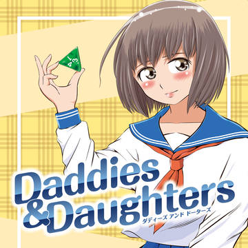 ＴＲＰＧ漫画　ダディーズ&ドーターズ　第３話