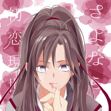 忘羨【さよなら初恋現世】