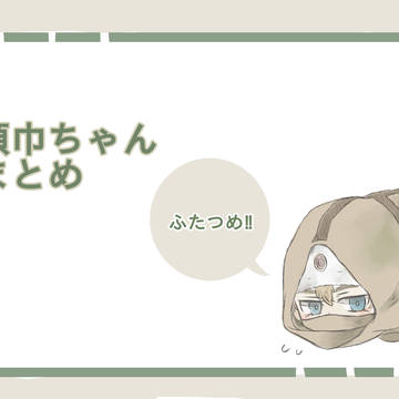 ずきんちゃんまとめ②