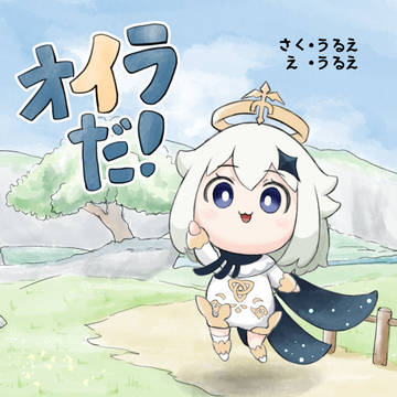 【C100新刊】オイラだ！【原神パイモン本】