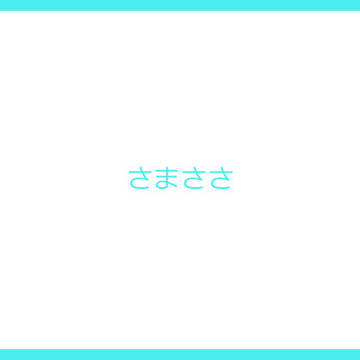 さまささ3