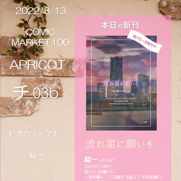お品書き 8/13 コミックマーケット100 APRICOT