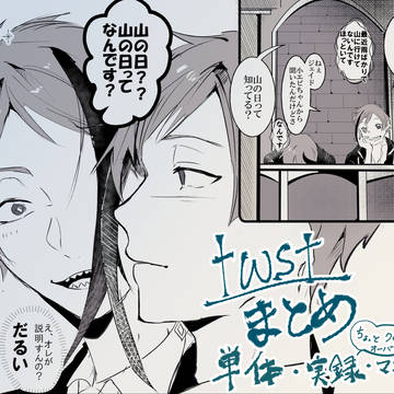 TWSTまとめ