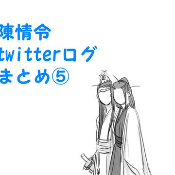 陳情令ツイッターログまとめ⑤
