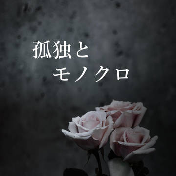 銃左新刊｢孤独とモノクロ｣　通販情報