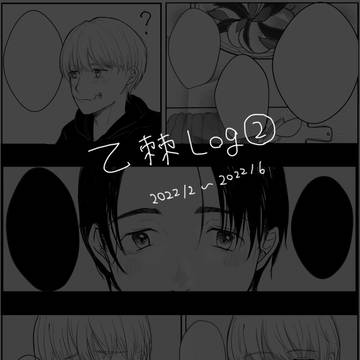 乙棘log②