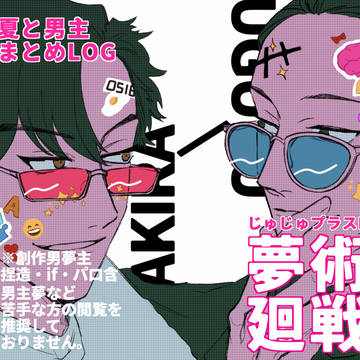 じゅ夢ログ4【創作男夢主中心】