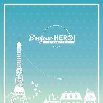 【新刊】Bonjour HERO！（2022年9月18日発行）