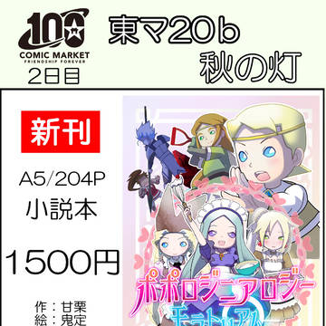 C100お品書き ポポロジニアロジー モラトリアム