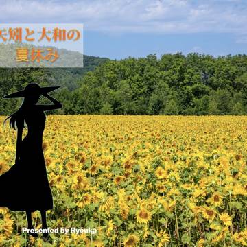 C100新刊「矢矧と大和の夏休み」