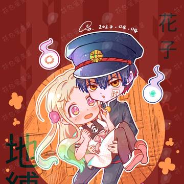 地缚少年花子君