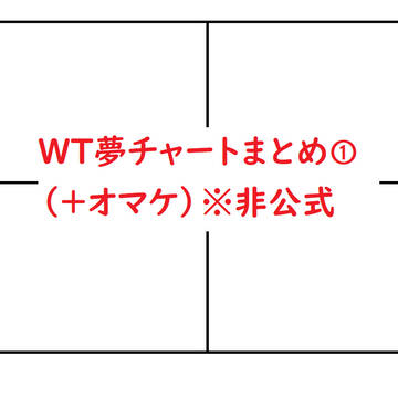 WT夢チャートまとめ＋おまけ①