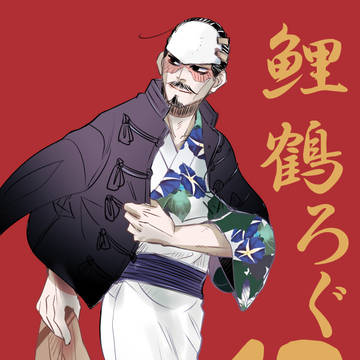 鯉鶴ログ12