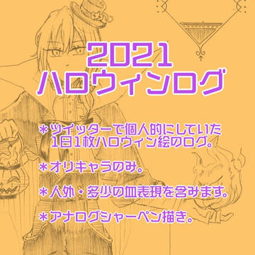 2021年ハロウィンログ👻