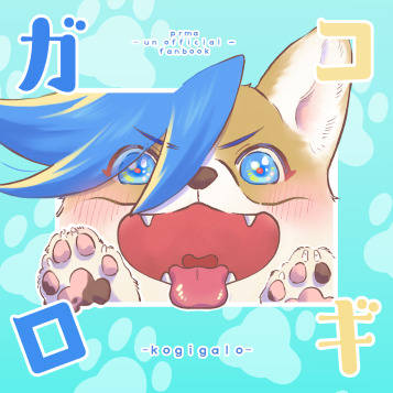 【超驚纏動地2022-炎夏-】新刊サンプル『コギガロ』