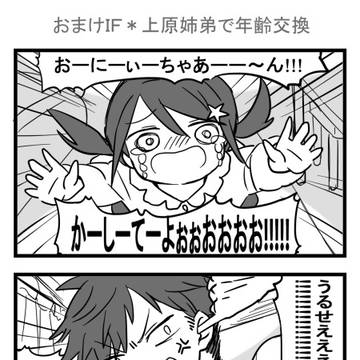兄妹と姉弟＠番外おまけ