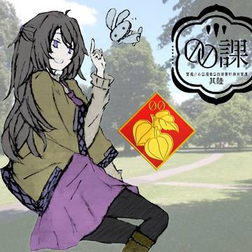 【00課陸】倉橋 ひみか【002係】