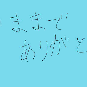 今までありがとう
